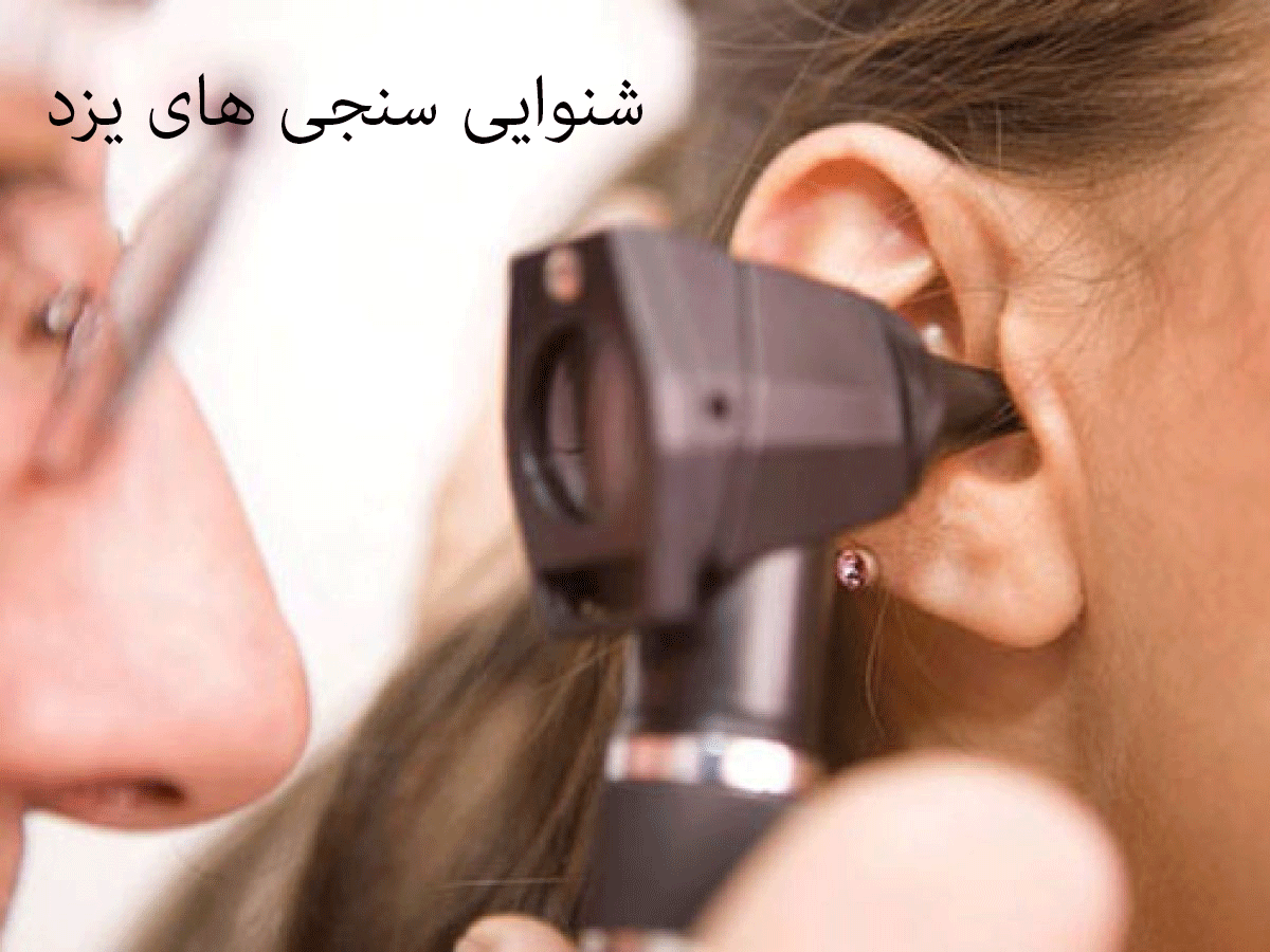 لیست شنوایی‌سنجی و سمعک های یزد به همراه آدرس و تلفن