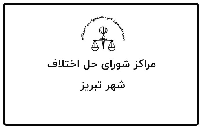لیست شوراهای حل اختلاف تبریز به همراه آدرس و تلفن لیست شوراهای حل اختلاف تبریز به همراه آدرس و تلفن