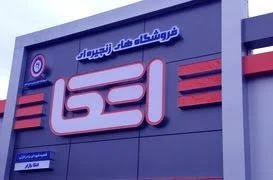 لیست فروشگاه اتکا در اردبیل همراه با آدرس و تلفن