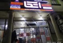 لیست فروشگاه اتکا در خرم‌آباد همراه با آدرس و تلفن