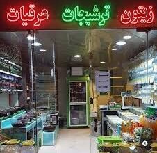 لیست فروشگاه های عرقیات و ترشیجات در بندرعباس + آدرس و تلفن