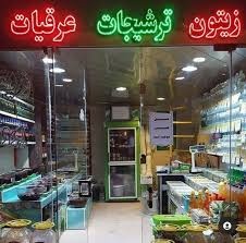 لیست فروشگاه های عرقیات و ترشیجات در بندرعباس + آدرس و تلفن