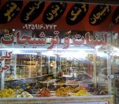 لیست فروشگاه های عرقیات و ترشیجات در زنجان + آدرس و تلفن لیست فروشگاه های عرقیات و ترشیجات در زنجان + آدرس و تلفن