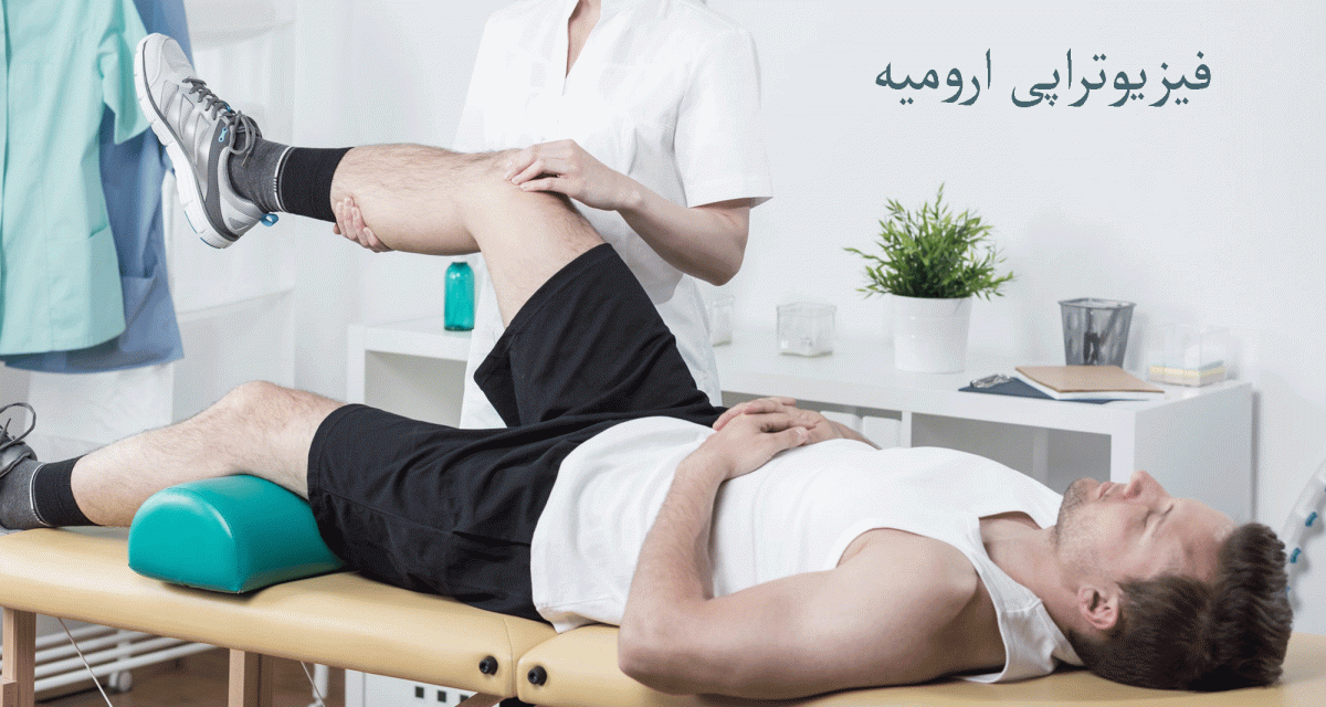 لیست فیزیوتراپی های ارومیه به همراه آدرس و تلفن