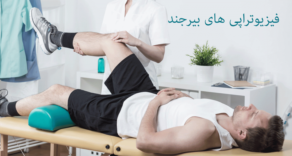 لیست فیزیوتراپی های بیرجند + آدرس و تلفن