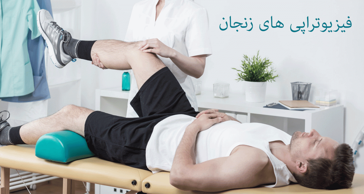 لیست فیزیوتراپی های زنجان به همراه آدرس و تلفن لیست فیزیوتراپی های زنجان به همراه آدرس و تلفن