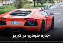 لیست مراکز اجاره خودرو در تبریز + آدرس و تلفن