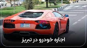 لیست مراکز اجاره خودرو در تبریز + آدرس و تلفن