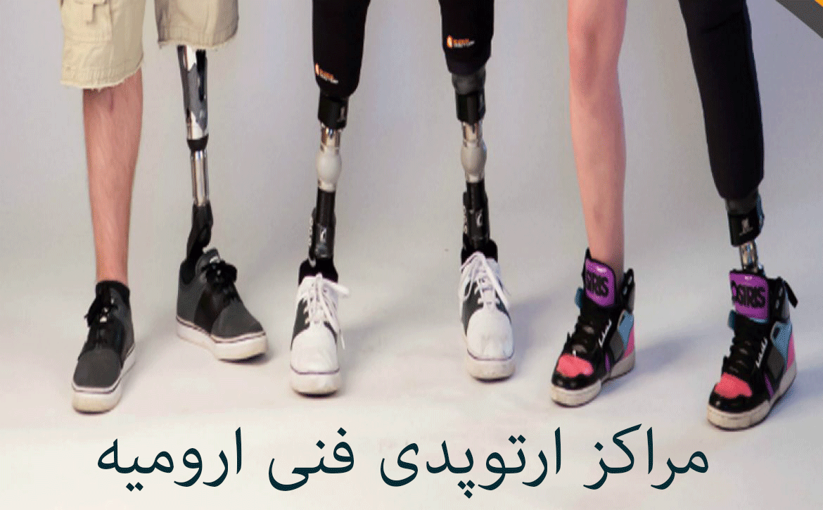 لیست مراکز ارتوپدی فنی ارومیه همراه با آدرس و تلفن
