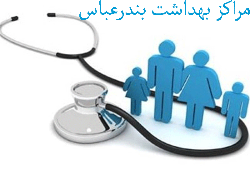 لیست مراکز بهداشت بندرعباس به همراه آدرس و تلفن
