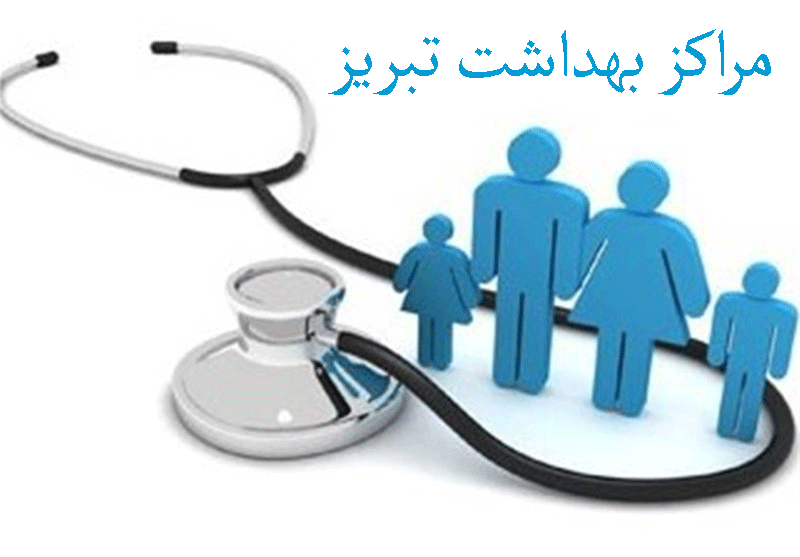 لیست مراکز بهداشت تبریز به همراه آدرس و تلفن