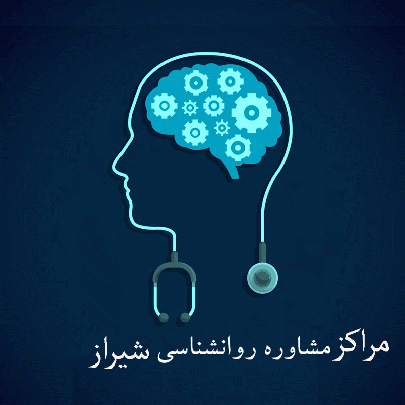 لیست مراکز مشاوره روانشناسی شیراز به همراه آدرس و تلفن