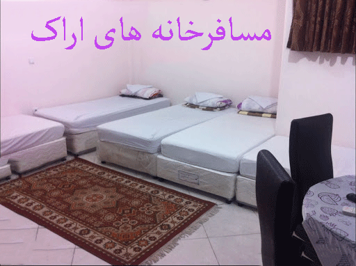 لیست مسافرخانه های اراک به همراه آدرس و تلفن