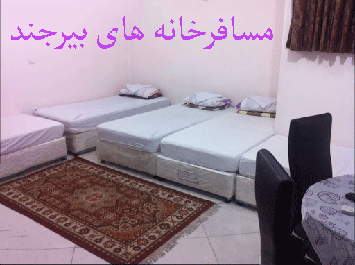 لیست مسافرخانه های بیرجند به همراه آدرس و تلفن لیست مسافرخانه های بیرجند به همراه آدرس و تلفن