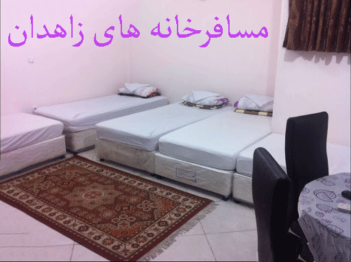 لیست مسافرخانه های زاهدان به همراه آدرس و تلفن