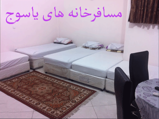 لیست مسافرخانه های یاسوج + آدرس و تلفن