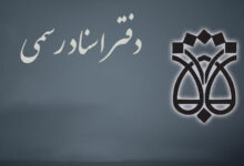 لیست نام و آدرس دفاتر اسناد رسمی بجنورد