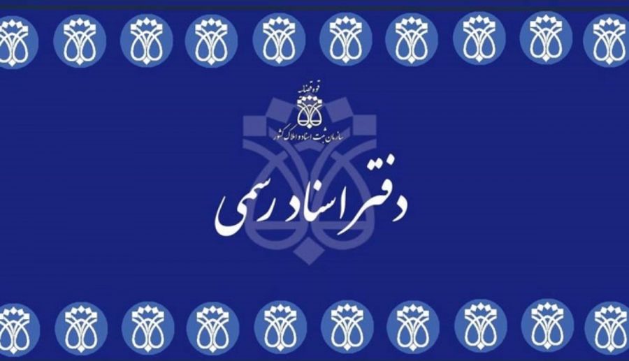 لیست نام و آدرس دفاتر اسناد رسمی بیرجند لیست نام و آدرس دفاتر اسناد رسمی بیرجند