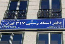 لیست نام و آدرس دفاتر اسناد رسمی تهران