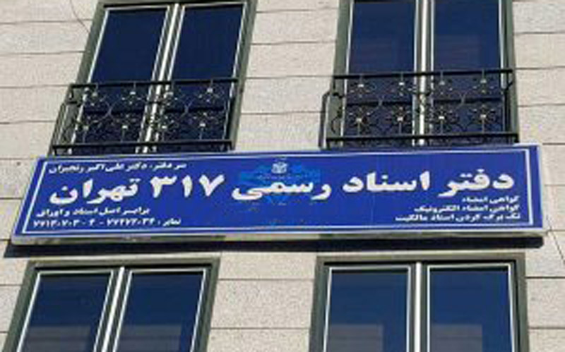 لیست نام و آدرس دفاتر اسناد رسمی تهران لیست نام و آدرس دفاتر اسناد رسمی تهران