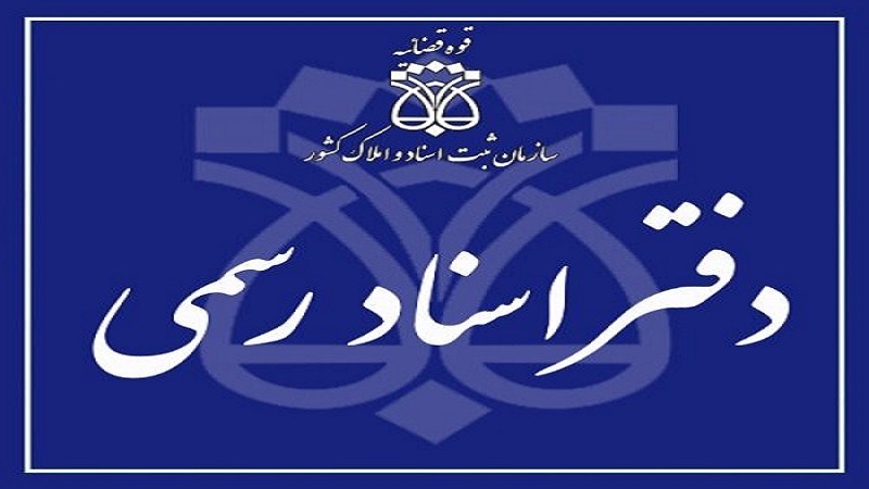 لیست نام و آدرس دفاتر اسناد رسمی خرم آباد لیست نام و آدرس دفاتر اسناد رسمی خرم آباد