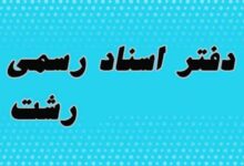 لیست نام و آدرس دفاتر اسناد رسمی رشت