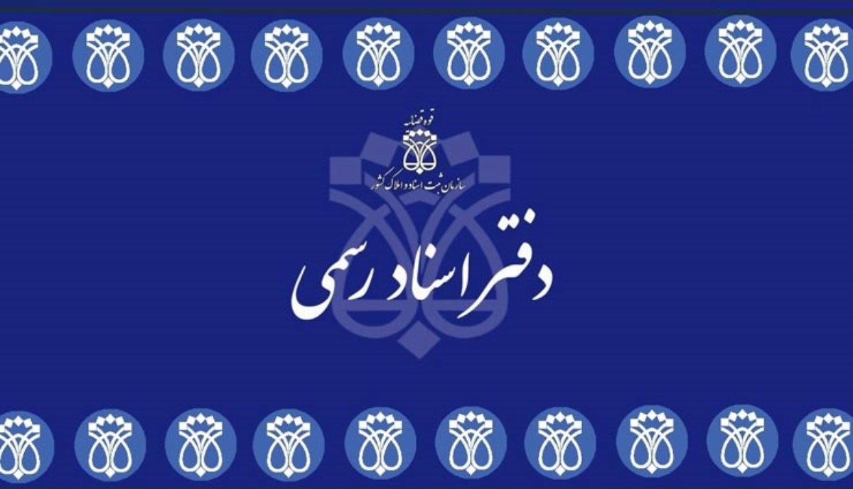 لیست نام و آدرس دفاتر اسناد رسمی سنندج