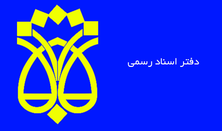 لیست نام و آدرس دفاتر اسناد رسمی شهرکرد
