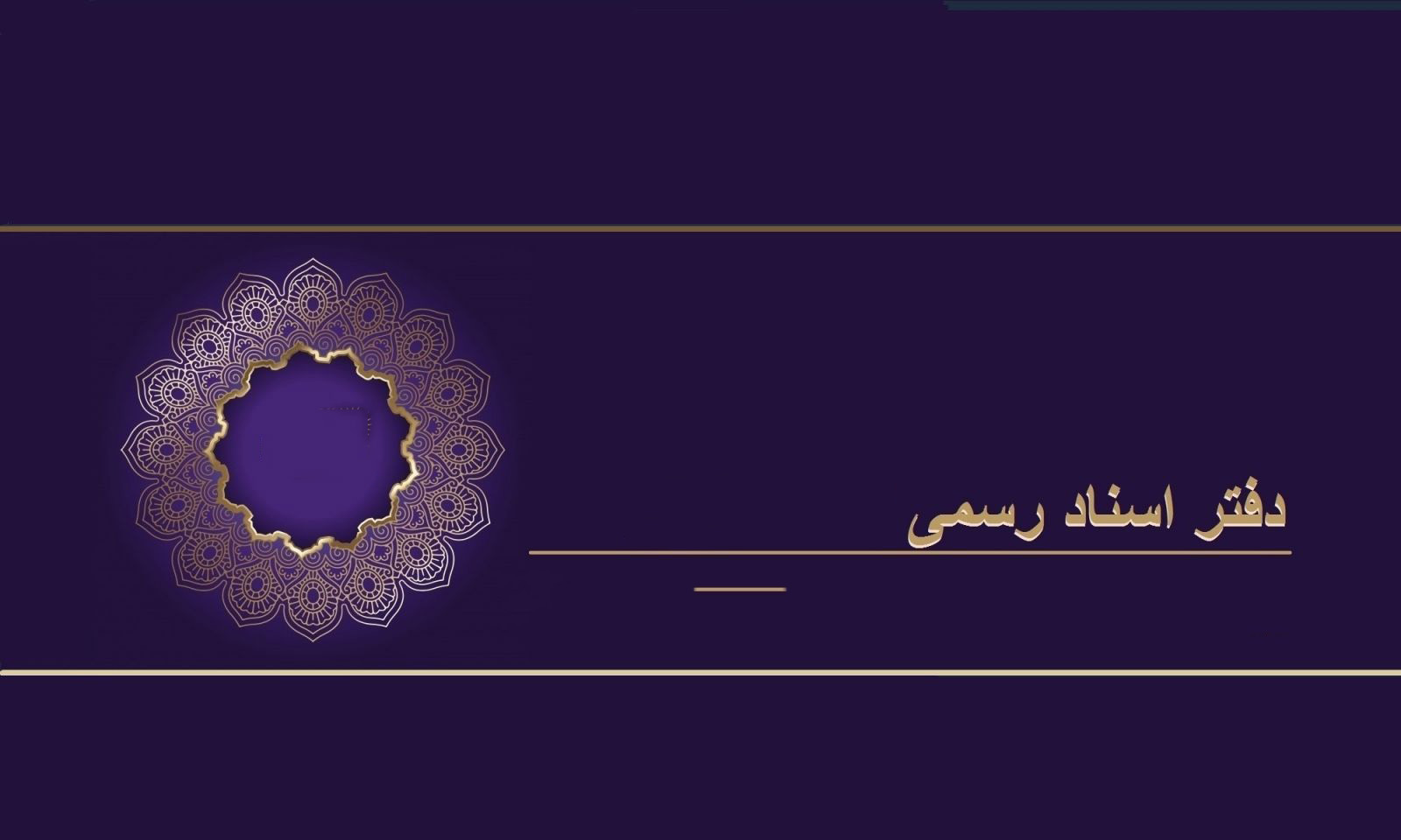 لیست نام و آدرس دفاتر اسناد رسمی قزوین