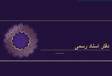 لیست نام و آدرس دفاتر اسناد رسمی قم