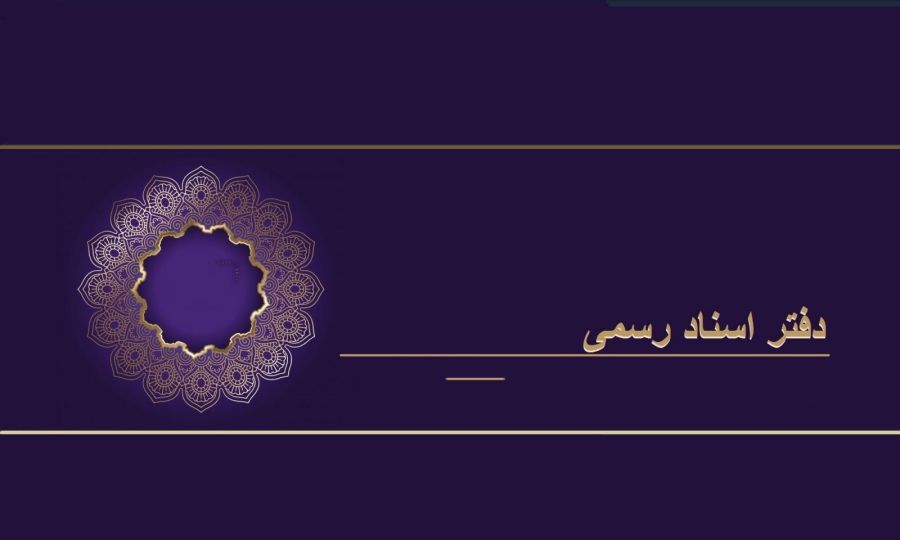 لیست نام و آدرس دفاتر اسناد رسمی قم لیست نام و آدرس دفاتر اسناد رسمی قم