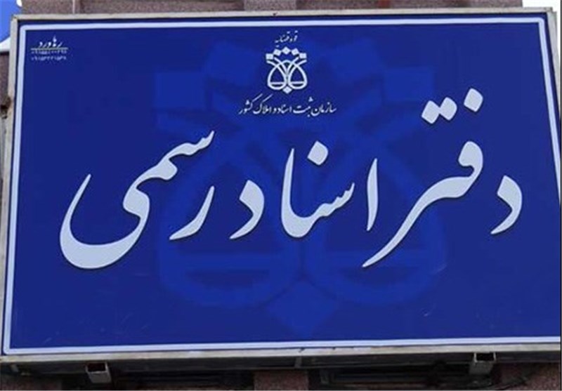 لیست نام و آدرس دفاتر اسناد رسمی مشهد لیست نام و آدرس دفاتر اسناد رسمی مشهد