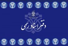 لیست نام و آدرس دفاتر اسناد رسمی همدان