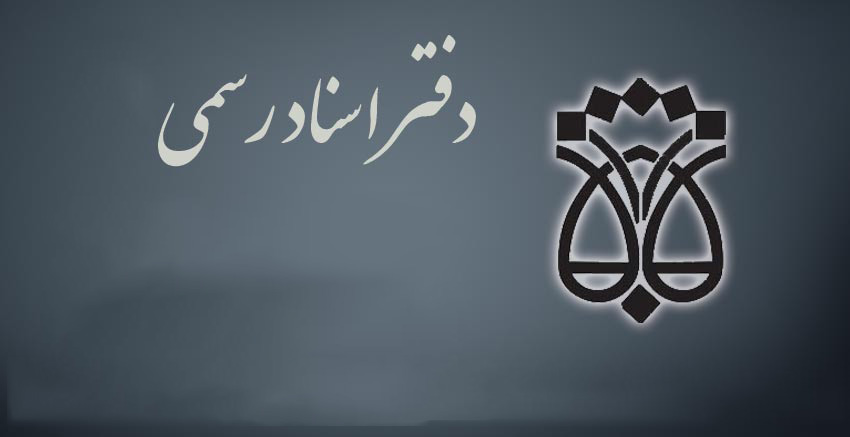 لیست نام و آدرس دفاتر اسناد رسمی گرگان