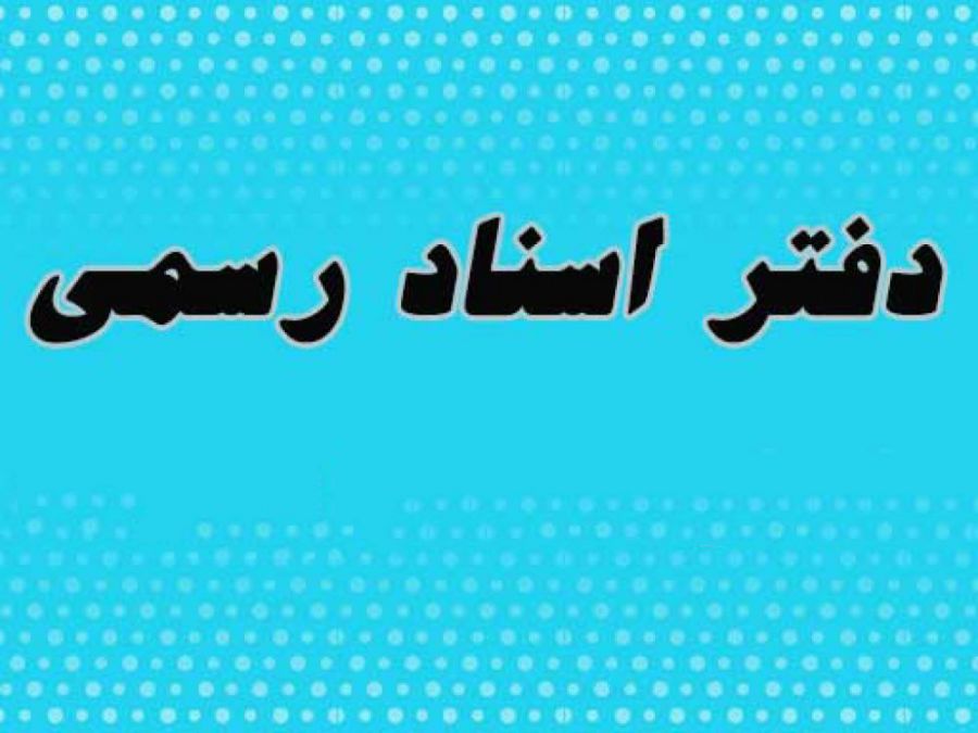 لیست نام و آدرس دفاتر اسناد رسمی یزد