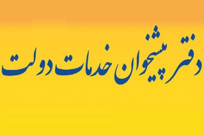 لیست نام و آدرس دفاتر پیشخوان دولت منطقه ۱۱ تهران