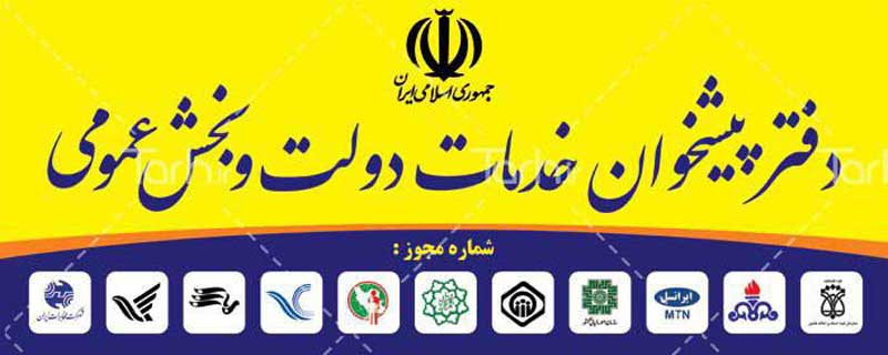 لیست نام و آدرس دفاتر پیشخوان دولت منطقه ۱۵ تهران
