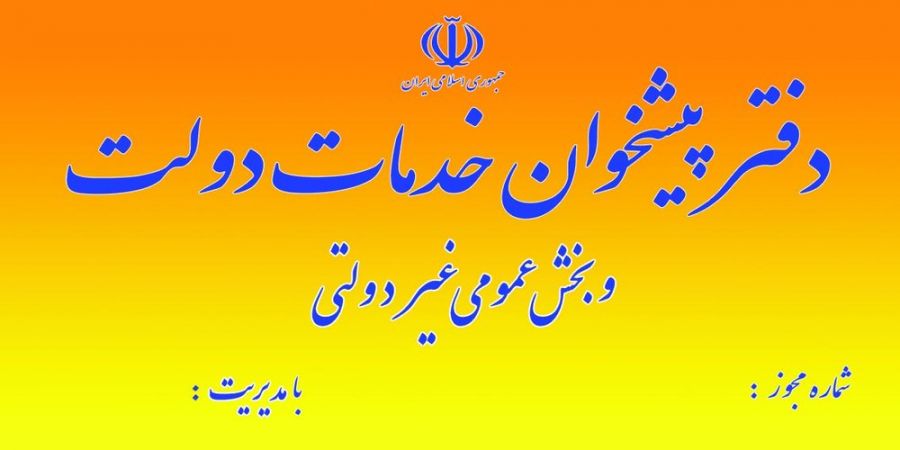 لیست نام و آدرس دفاتر پیشخوان دولت منطقه ۱۸ تهران لیست نام و آدرس دفاتر پیشخوان دولت منطقه ۱۸ تهران