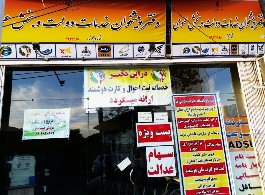 لیست نام و آدرس دفاتر پیشخوان دولت منطقه ۵ تهران لیست نام و آدرس دفاتر پیشخوان دولت منطقه ۵ تهران