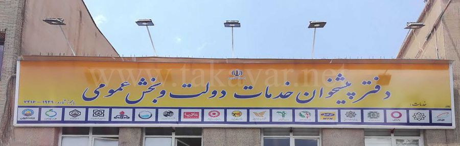 لیست نام و آدرس دفاتر پیشخوان دولت منطقه ۶ تهران لیست نام و آدرس دفاتر پیشخوان دولت منطقه ۶ تهران