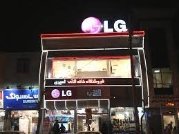 لیست نمایندگی های ال جی در بجنورد + آدرس و تلفن لیست نمایندگی های ال جی در بجنورد + آدرس و تلفن