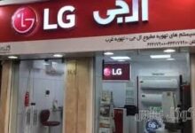 لیست نمایندگی های ال جی در قزوین + آدرس و تلفن