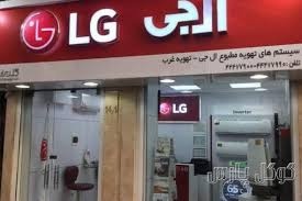 لیست نمایندگی های ال جی در قزوین + آدرس و تلفن لیست نمایندگی های ال جی در قزوین + آدرس و تلفن
