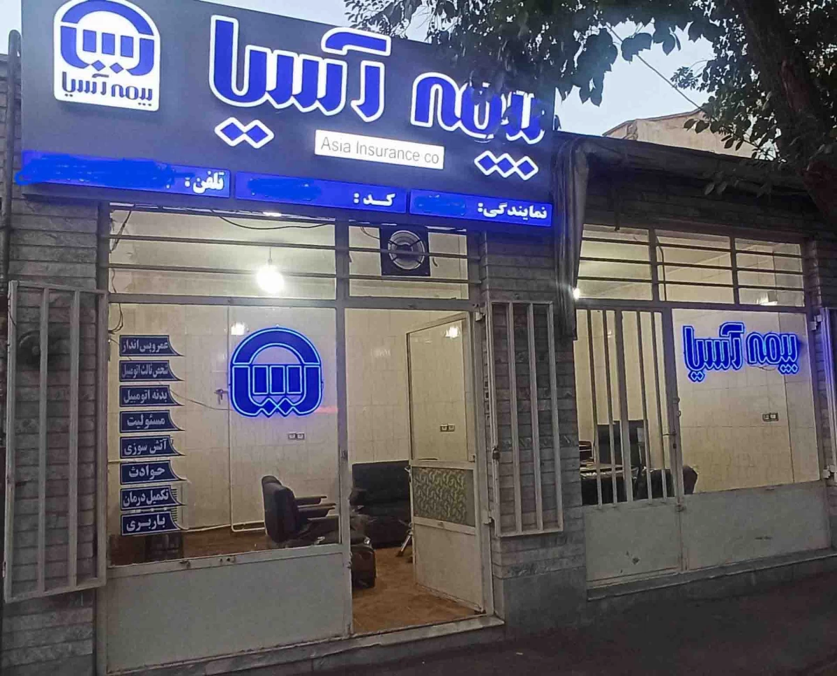 لیست نمایندگی های بیمه آسیا استان ایلام + آدرس و تلفن