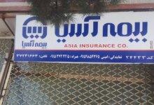 لیست نمایندگی های بیمه آسیا در اسفراین خراسان شمالی + آدرس و تلفن