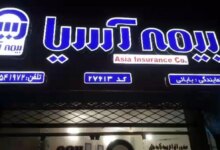 لیست نمایندگی های بیمه آسیا در بجنورد + آدرس و تلفن