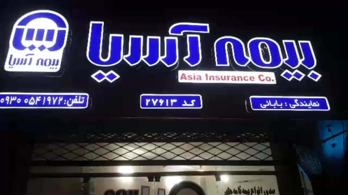 لیست نمایندگی های بیمه آسیا در بجنورد + آدرس و تلفن