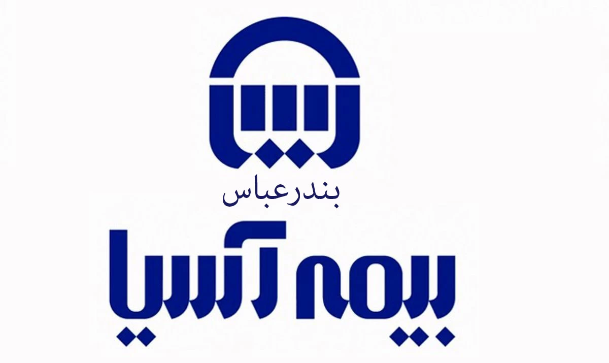 لیست نمایندگی های بیمه آسیا در بندرعباس + آدرس و تلفن لیست نمایندگی های بیمه آسیا در بندرعباس + آدرس و تلفن