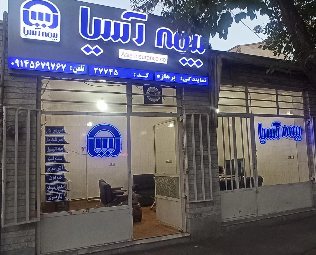لیست نمایندگی های بیمه آسیا در تبریز + آدرس و تلفن لیست نمایندگی های بیمه آسیا در تبریز + آدرس و تلفن