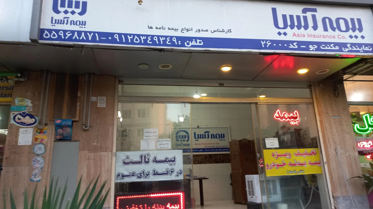 لیست نمایندگی های بیمه آسیا در تهران (قسمت سوم) لیست نمایندگی های بیمه آسیا در تهران (قسمت سوم)